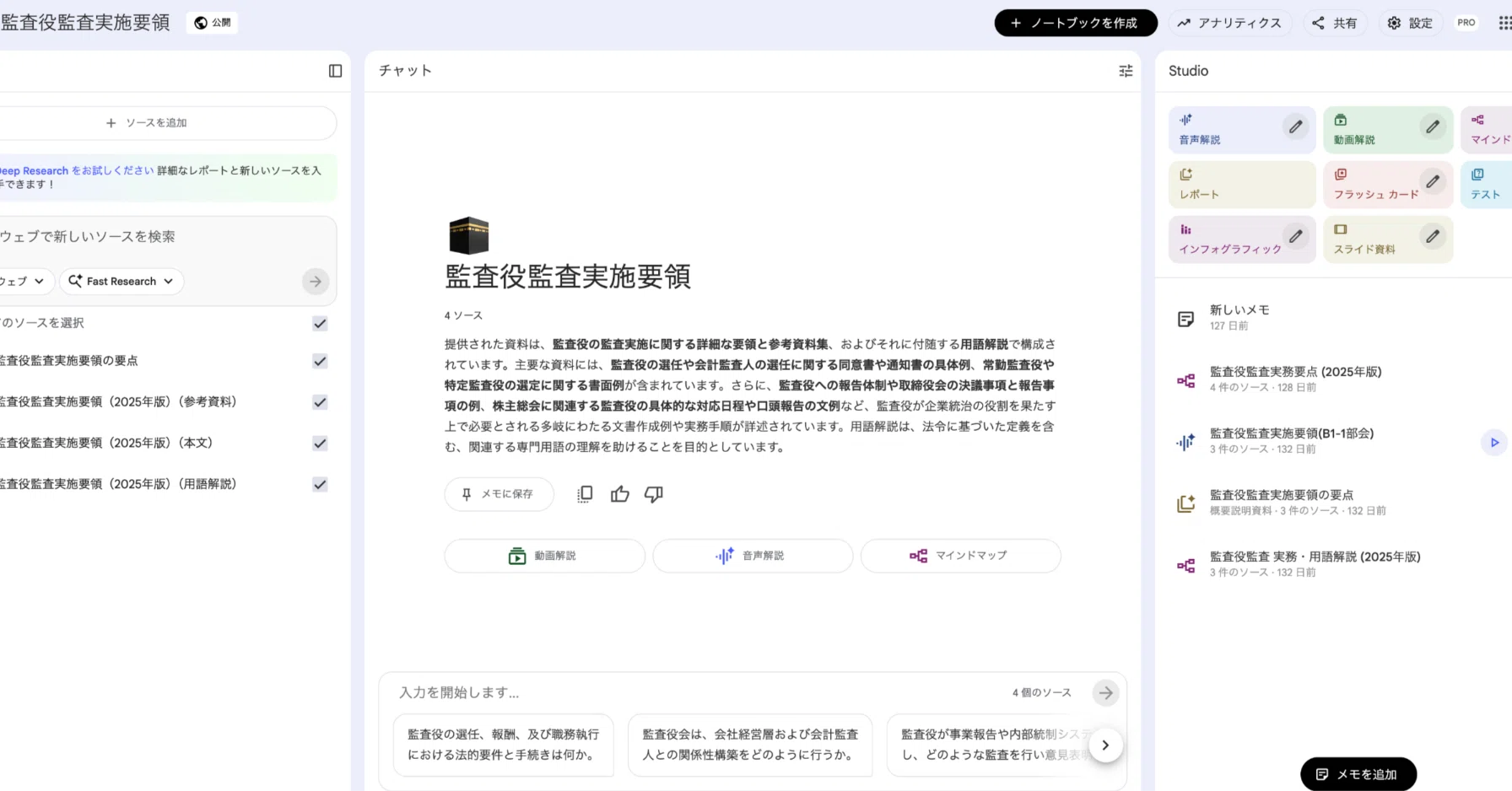 Googleの最新AI「NotebookLM」の活用ガイド｜初級編 ～監査資料の