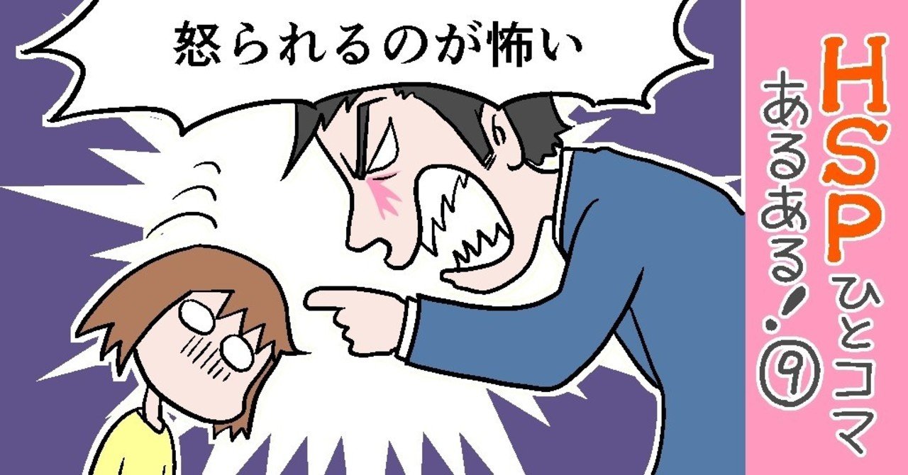 怒られるのが怖い Hspひとコマあるある おがたちえ ｈｓｐ漫画家 Note