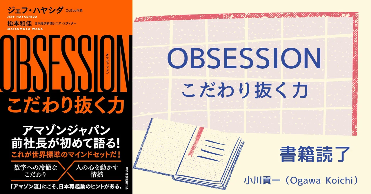 書籍【OBSESSION（オブセッション）こだわり抜く力】読了｜小川貢一（Ogawa Koichi）