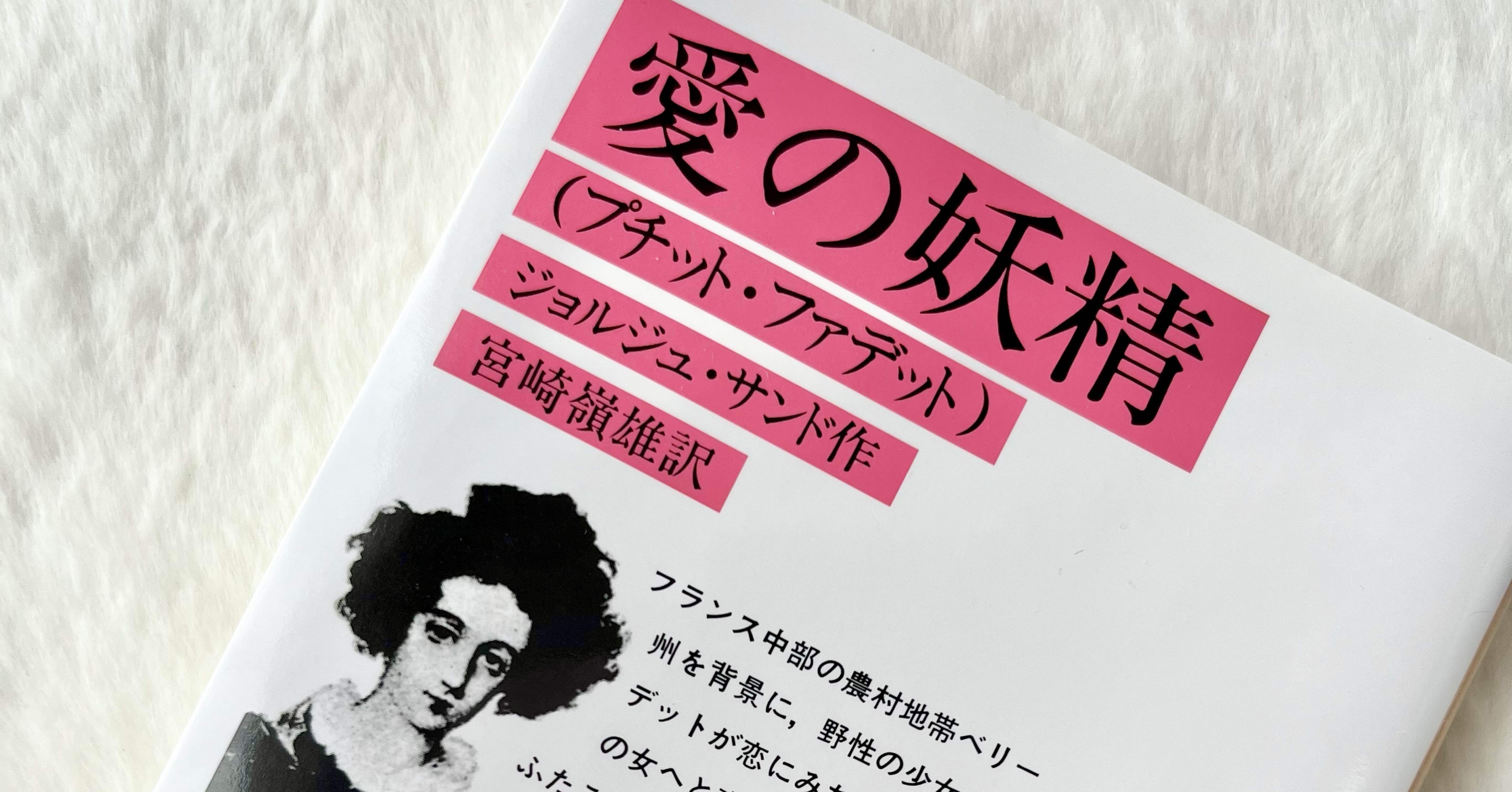 愛の妖精』ジョルジュ・サンド｜ことり