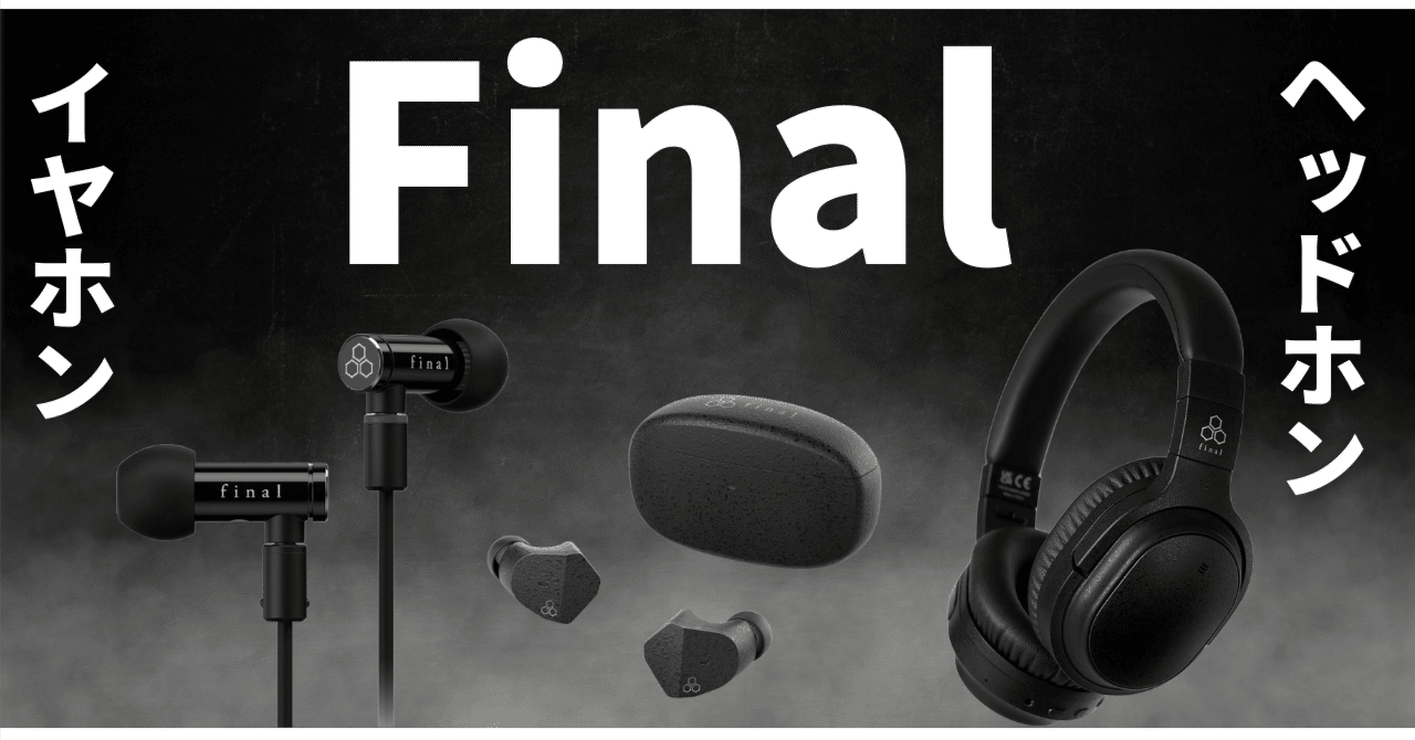 □ブラックフライデー□【Finalおすすめ5選】音の沼にハマった僕が選ぶ