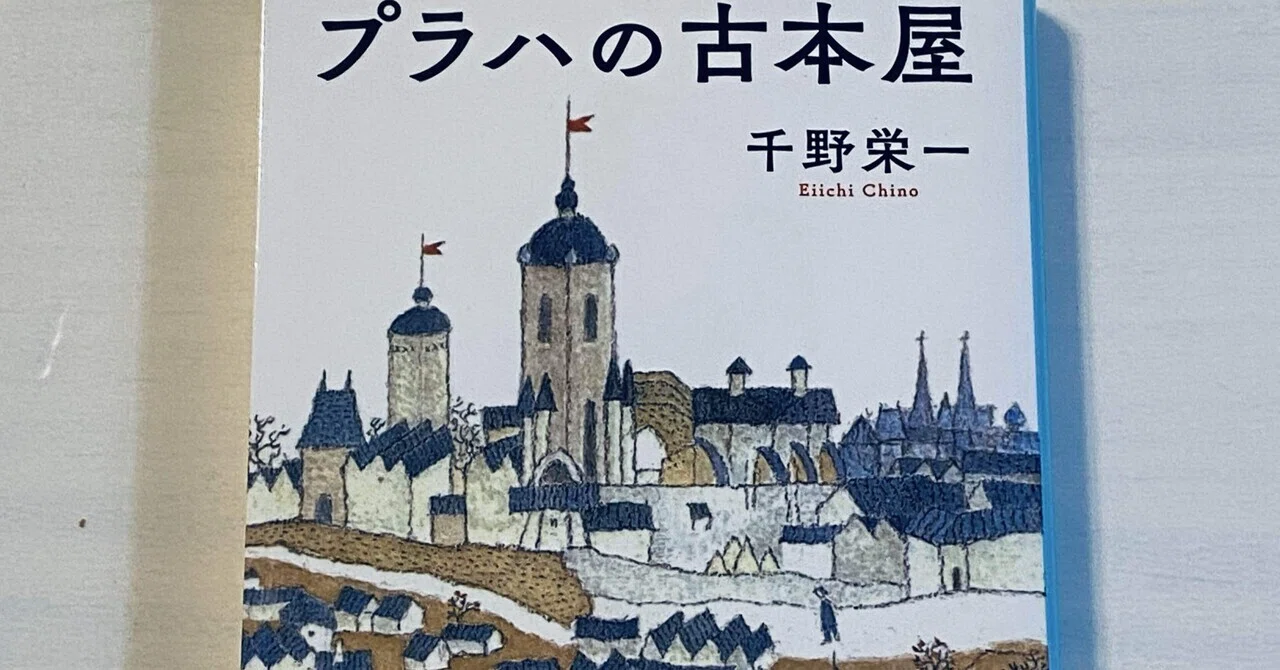 読書メモ】『プラハの古本屋』千野栄一｜Matilde