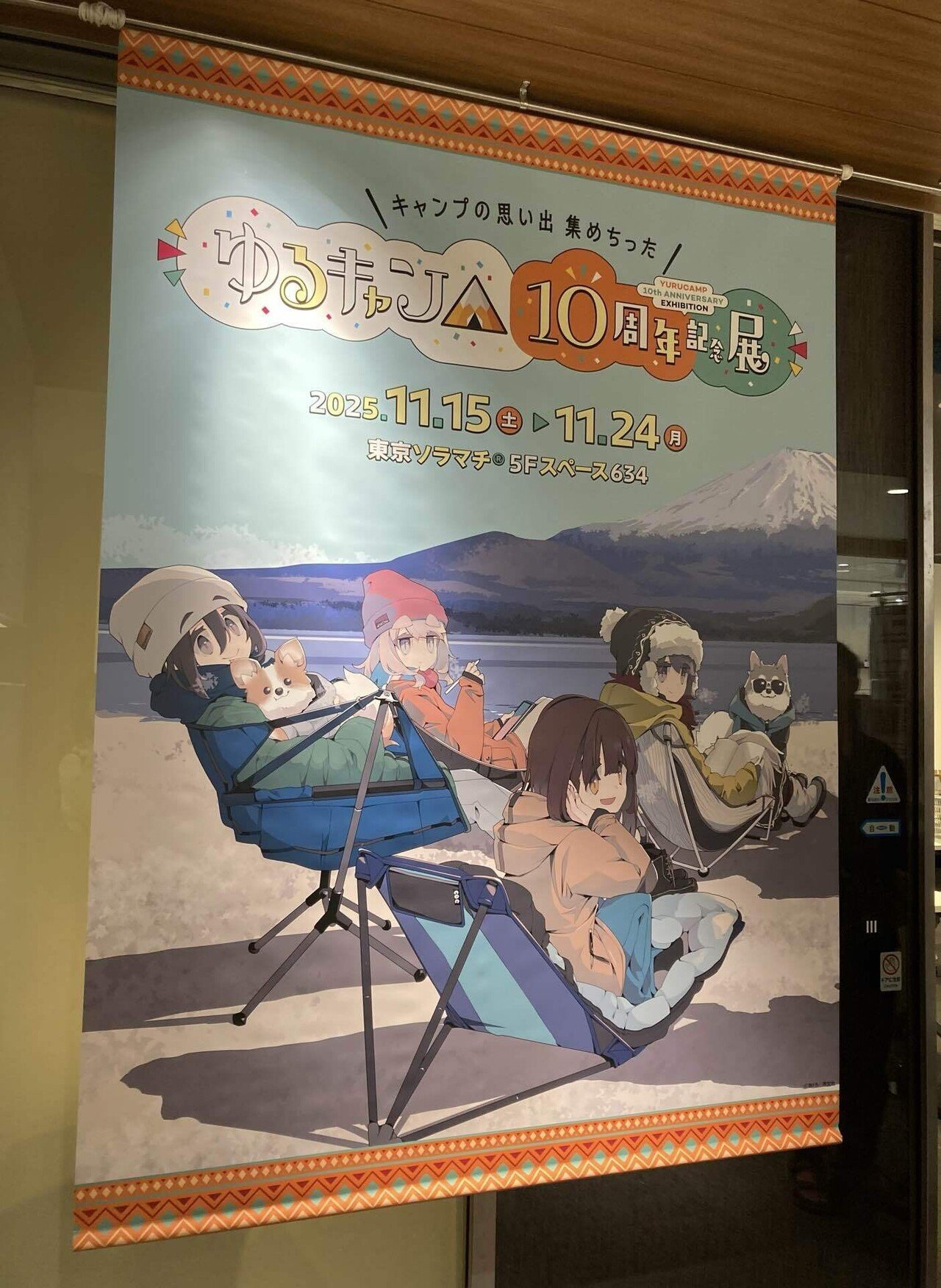 ゆるキャン△10周年記念展に行ってきた｜朝日くら