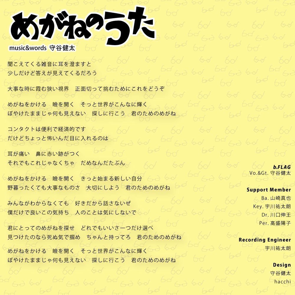 めがねのうたの歌詞カード もりやです Note めがねのうたの歌詞カード もりやです Note