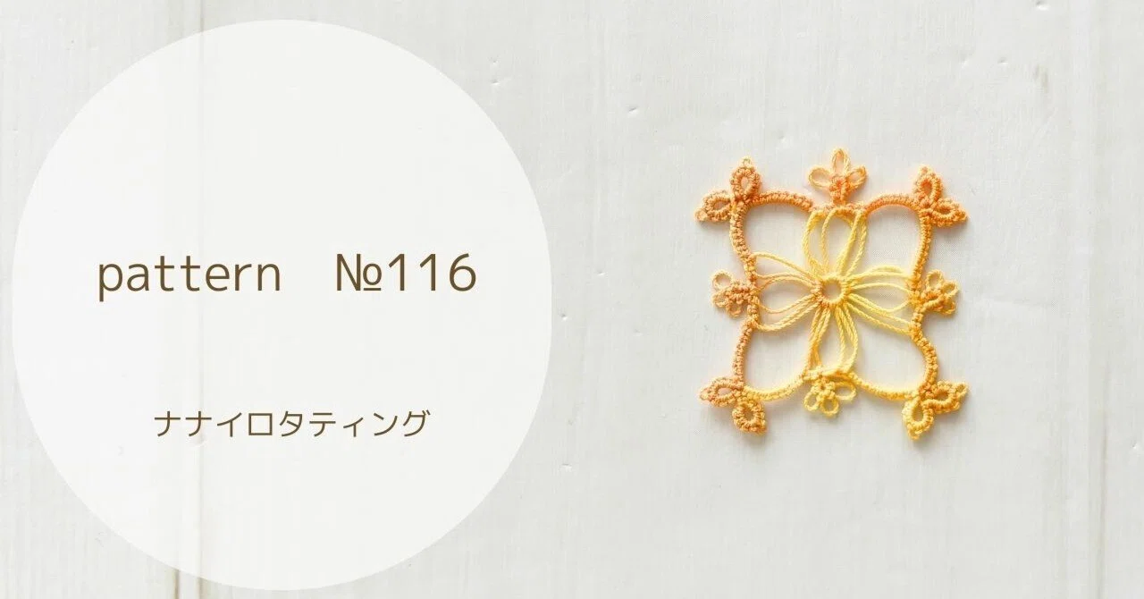 《pattern》№116｜nanairo_tatting 読むレッスン