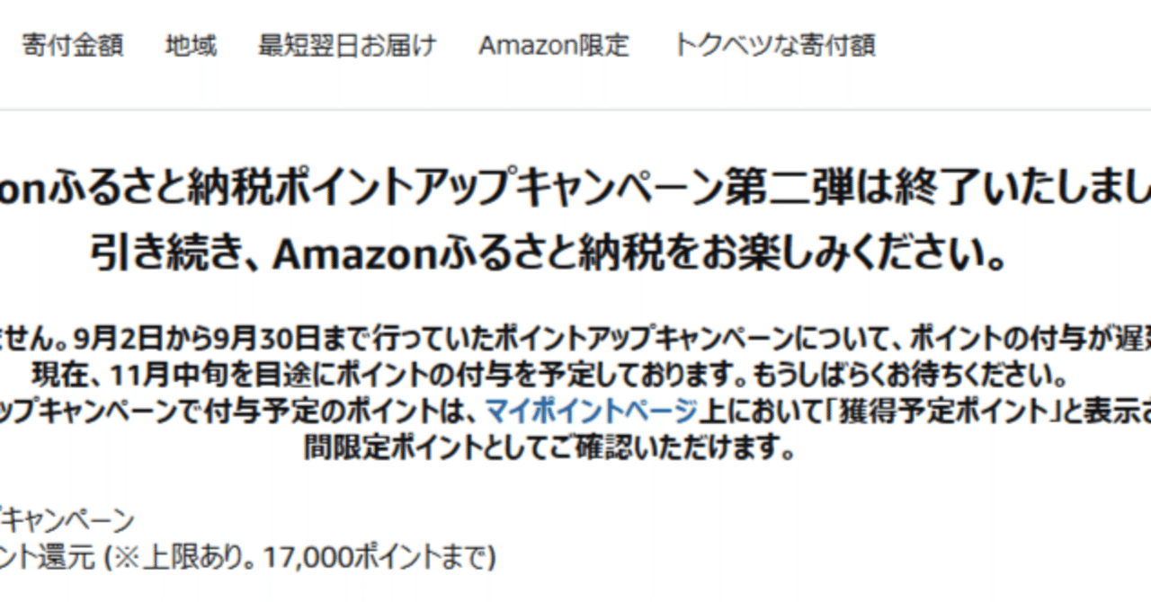 Amazonの「30日後」は地球の時間軸じゃない説。〜ふるさと納税ポイント