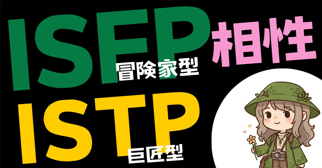 istp isfp 相性