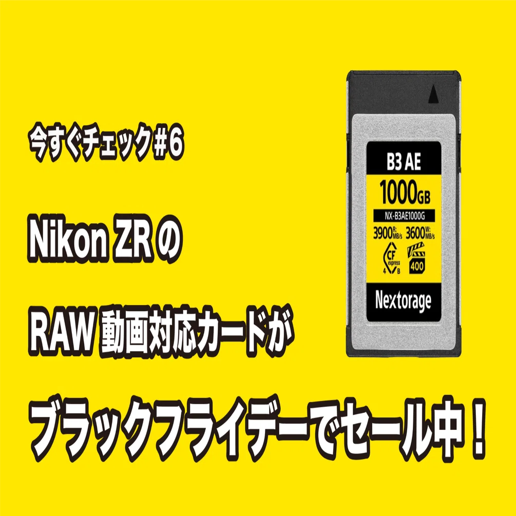 今すぐチェック#6: Nikon ZRのRAW動画記録に適した推奨カードがAmazon 