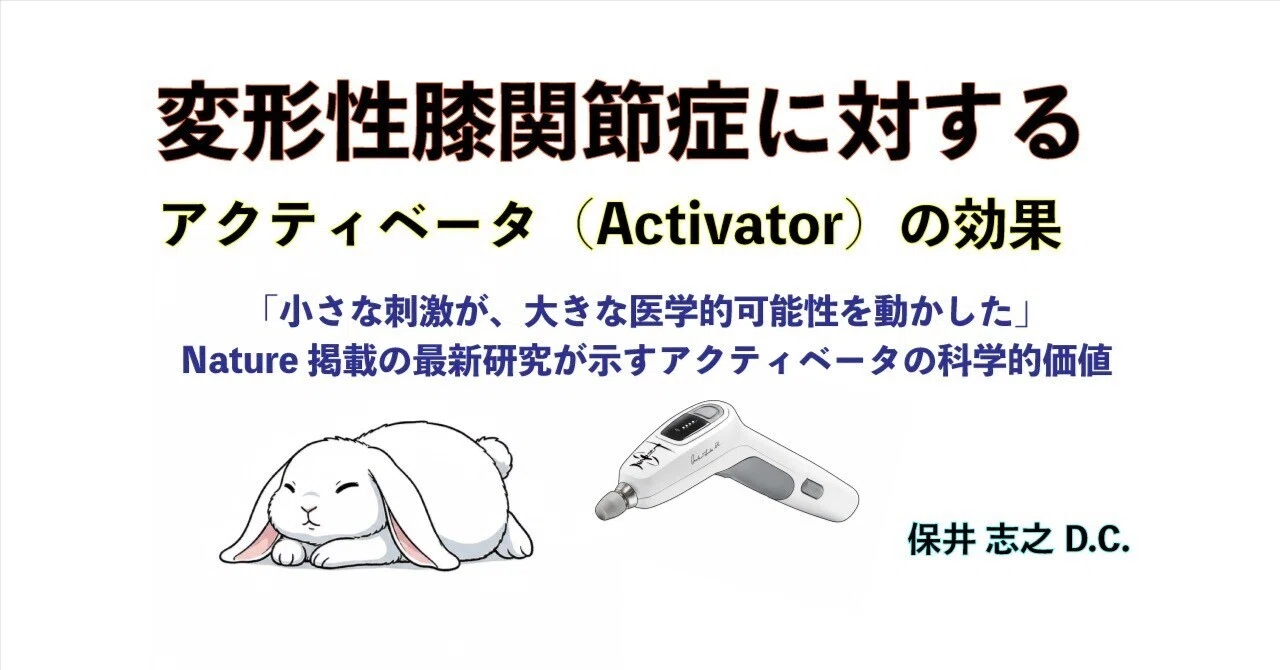変形性膝関節症に対するActivatorの効果｜保井志之＠米国公認ドクター