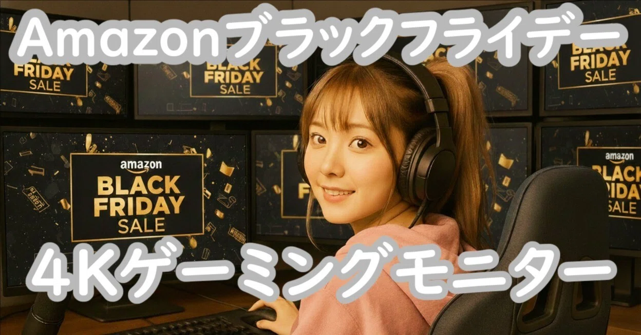 Amazonブラックフライデー2025開催中なので4Kゲーミングモニターの現状 