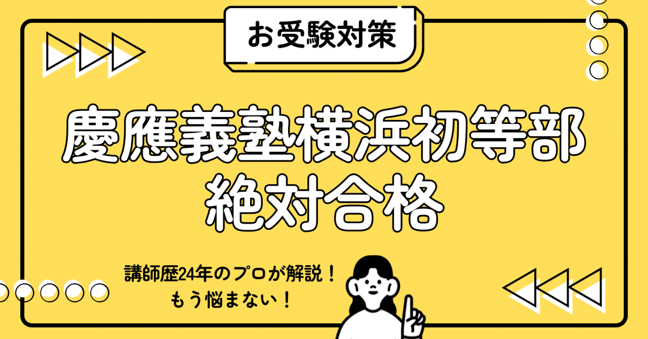 慶應義塾横浜初等部 小学校受験 完全ガイド：願書書き方・志望理由