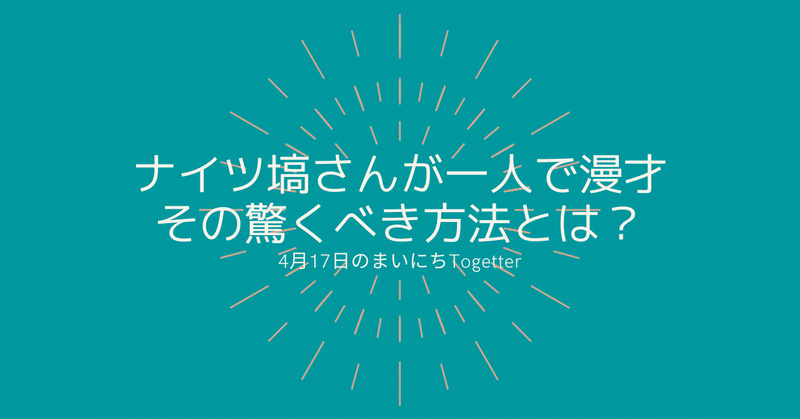 ナイツ塙さんが一人で漫才 その驚くべき方法とは 4月17日 Togetter トゥギャッター Note ナイツ塙さんが一人で漫才 その驚くべき方法とは 4月17日 Togetter トゥギャッター Note