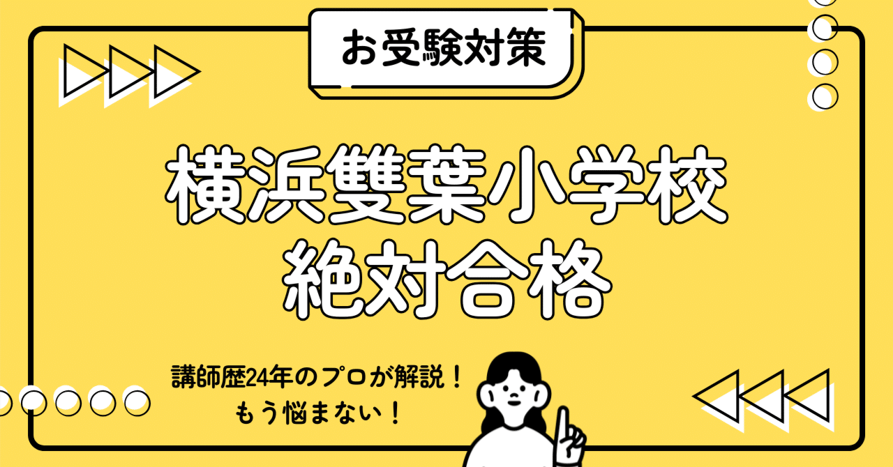 横浜雙葉小学校 小学校受験 完全ガイド：願書書き方・親子面接・志望