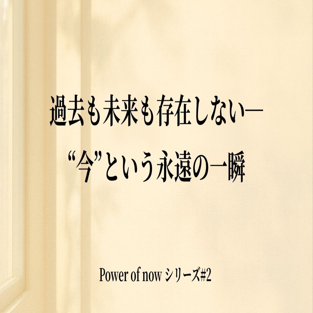第2回：過去も未来も存在しない──“今”という永遠の一瞬｜キスケ