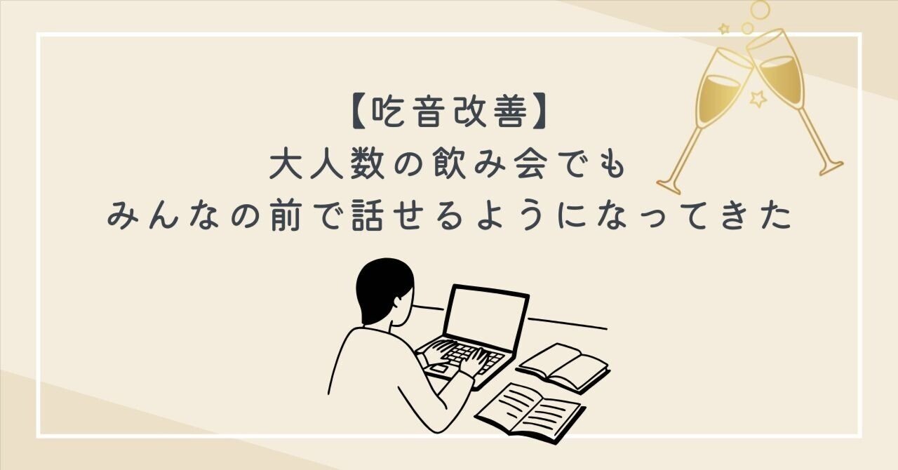 MRMプログラム吃音改善 吃音改善】大人数の飲み会でもみんなの前で話せるようになってきた