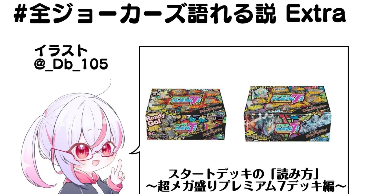 全ジョーカーズ語れる説 Extra スタートデッキの「読み方｣ 〜超メガ