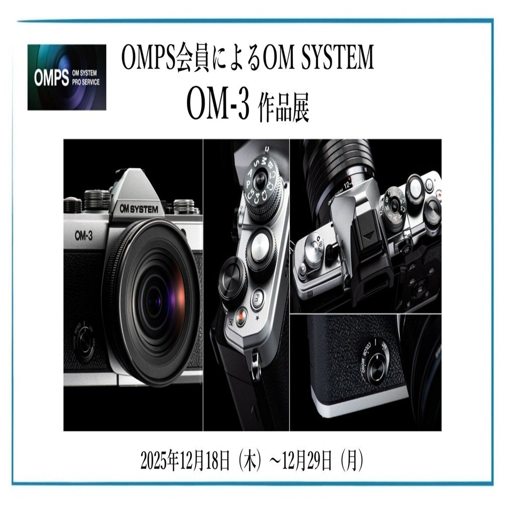 2025年12月18日（木）～ 12月29日（月）OMPS会員による OM-3 作品展