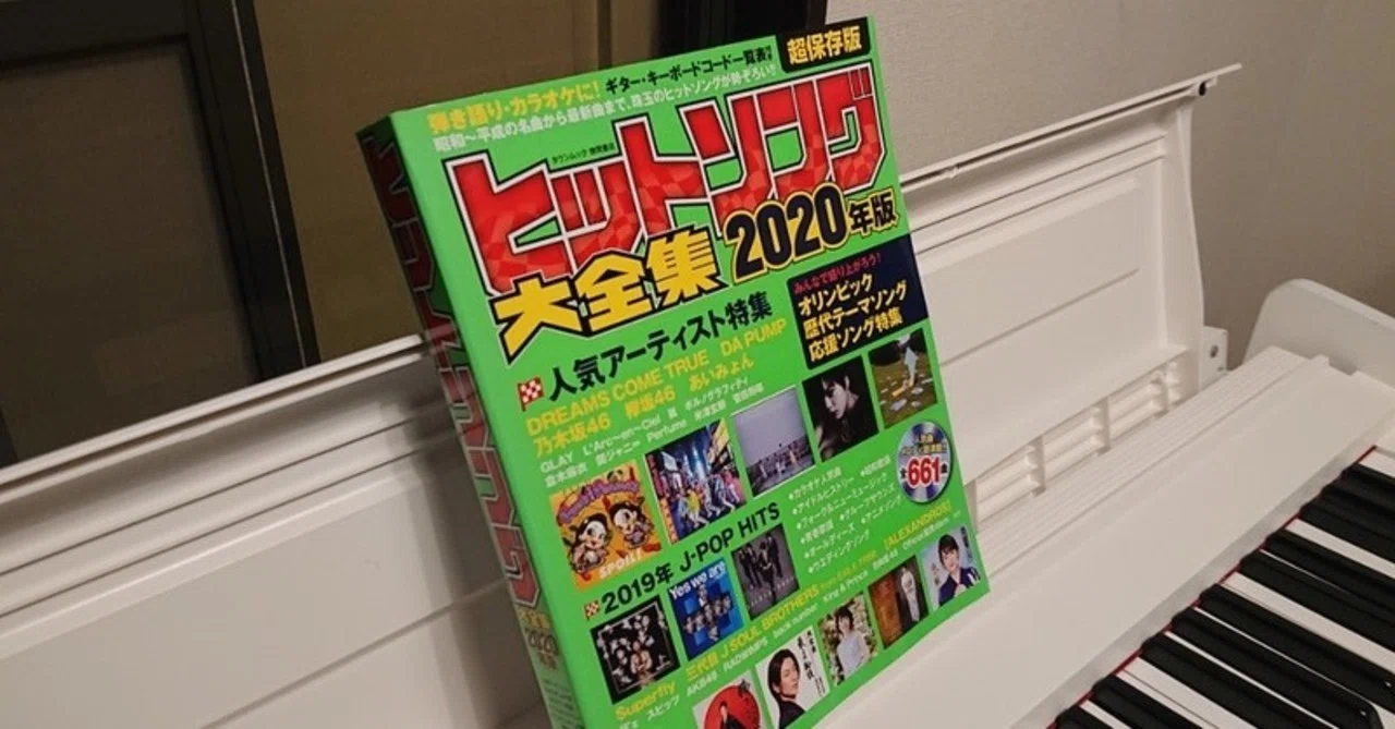 20年ぶりに歌本を買いました これまでの音楽人生で歌本から学んだこと4選 Pi坊の音作務 Note