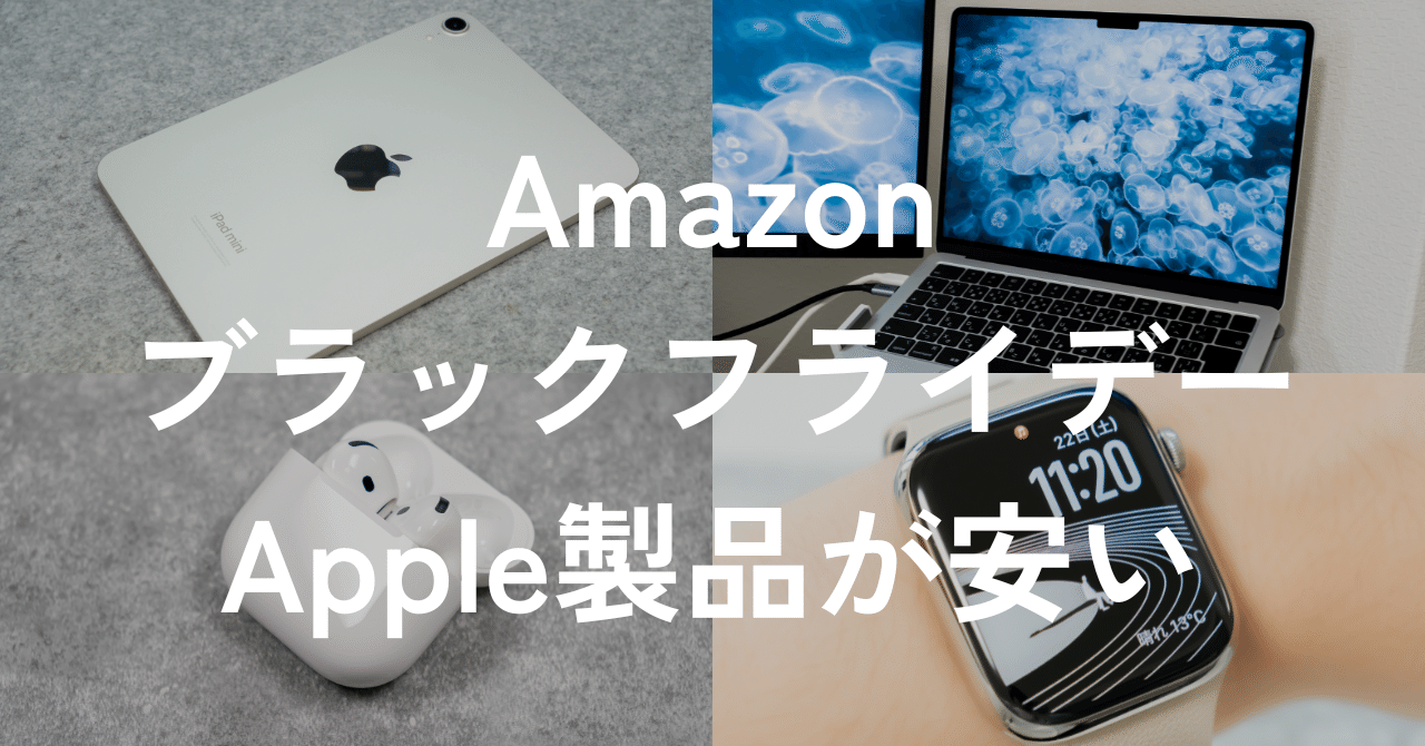 Apple製品が安い！Amazonブラックフライデーでセール中のiPad・Mac