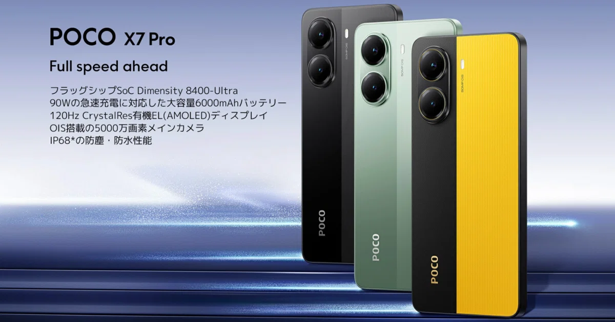POCO X7 Pro、メモリ 8GBモデルが37,980円でセール販売中。iPhoneの