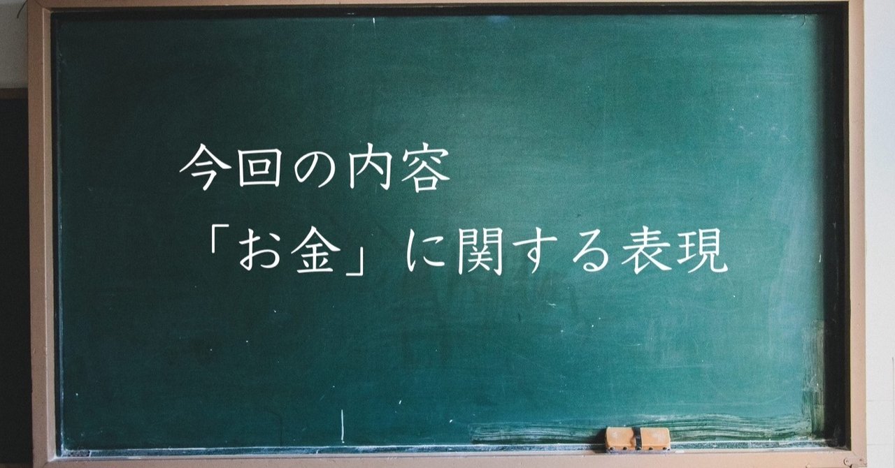 英文法解説 お金に関する表現 ユウジ 高校教員 Note