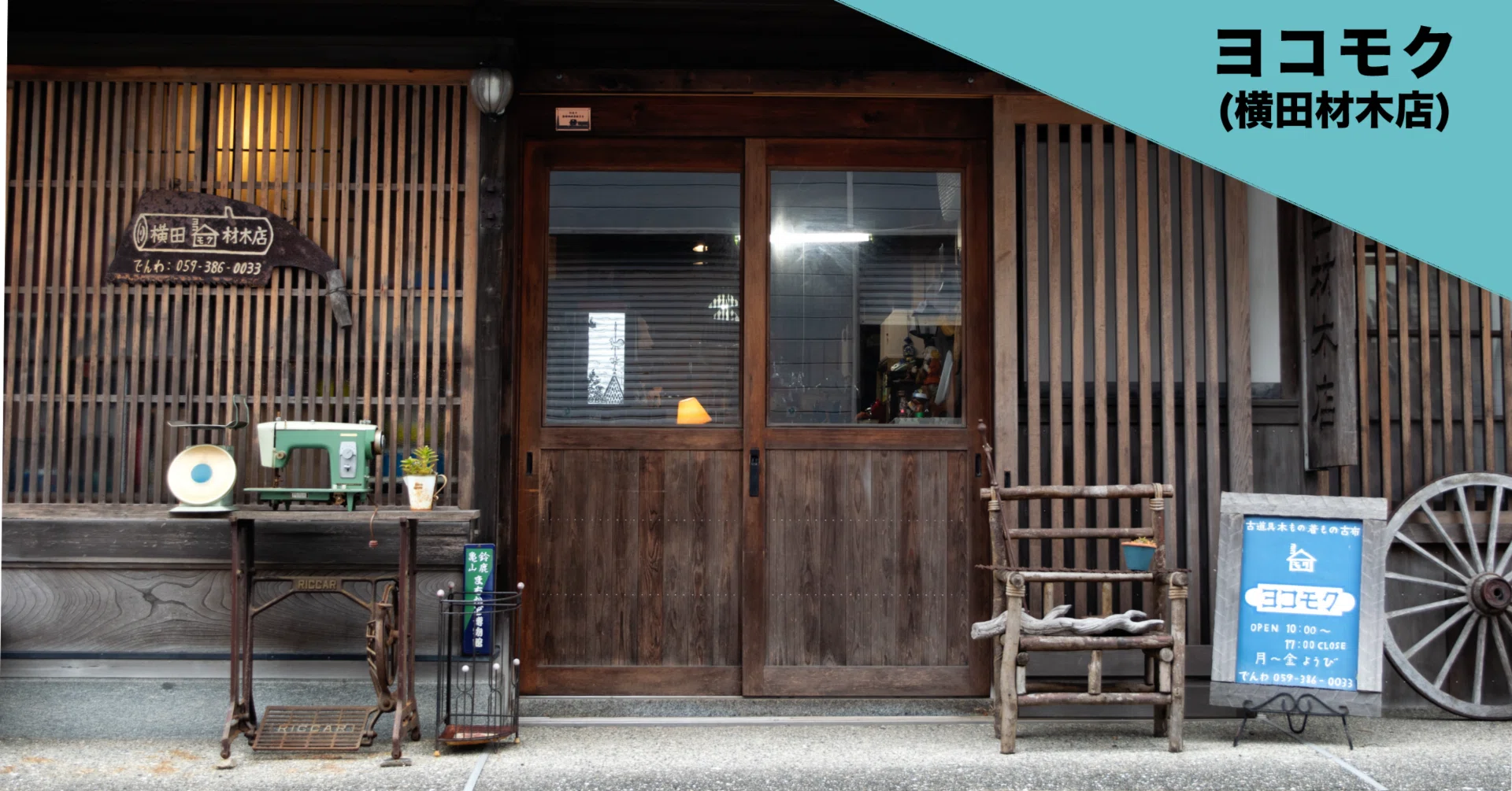 本物のレトロが息づく場所。人と人、時をつなぐ雑貨店「ヨコモク」｜み