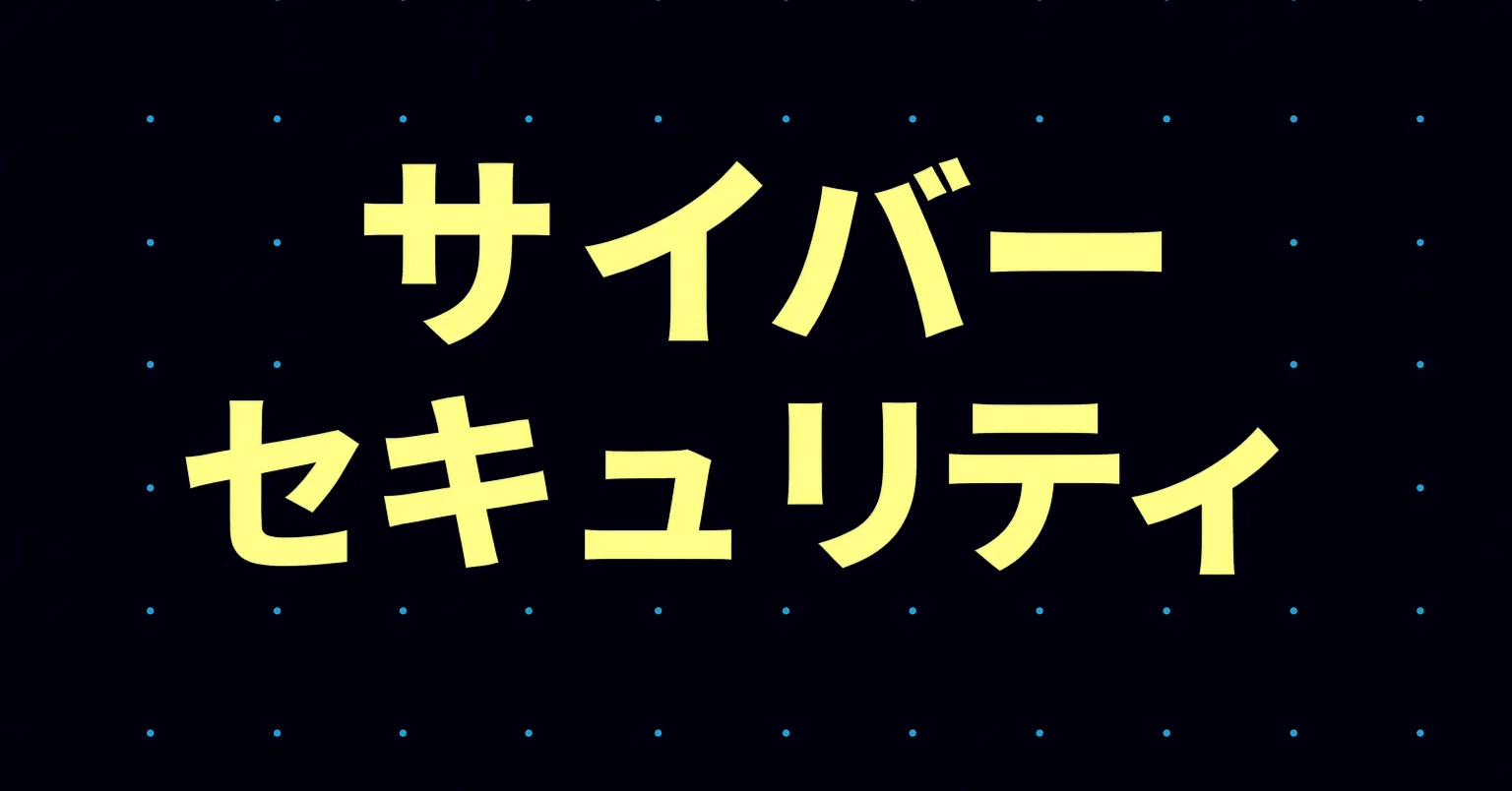2026年最新】サイバーセキュリティーを学びたい初心者におすすめの独学