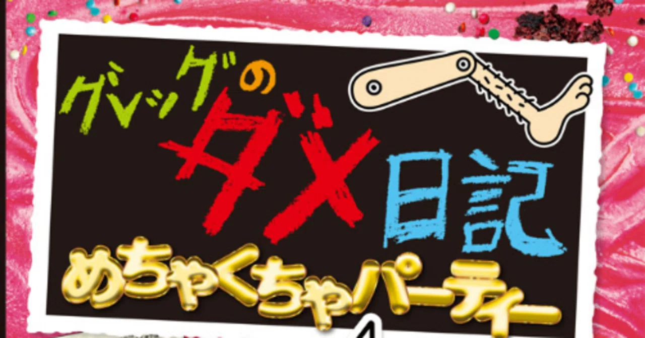 グレッグのダメ日記』20巻を大人も楽しむ方法（3）｜中井はるの