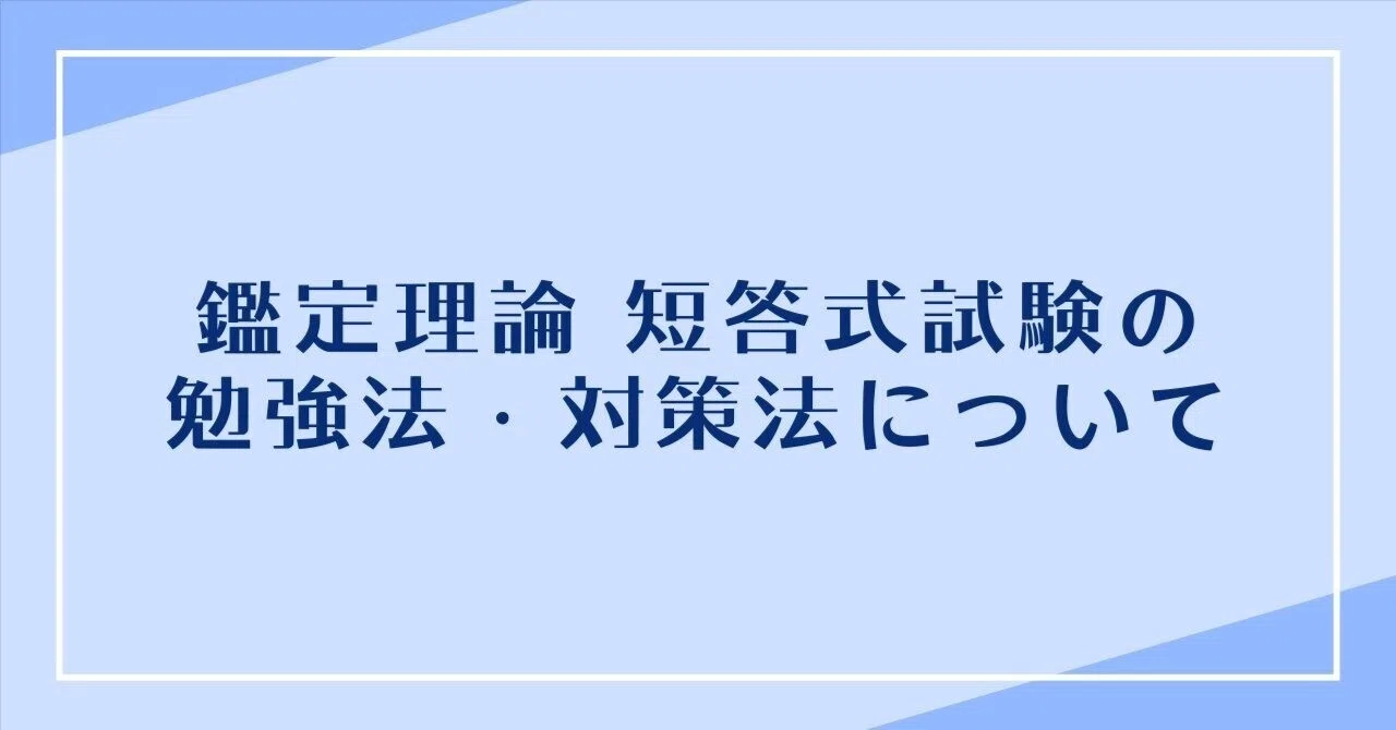 Q.鑑定理論 短答式試験の勉強法・対策法について教えて下さい