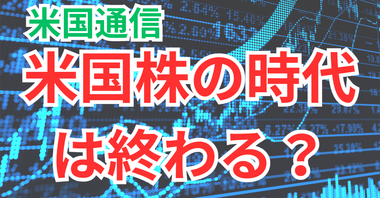 米国通信：米国株vs新興国｜米国株アンダーパフォーム時代にどこへ投資すべきか｜まい＠英語苦手、New York在住18年