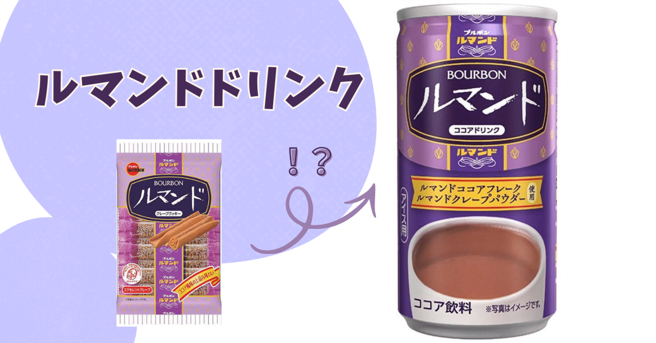 ルマンドのドリンク発見！実際飲んでみた感想。味、再現度は？｜まめて