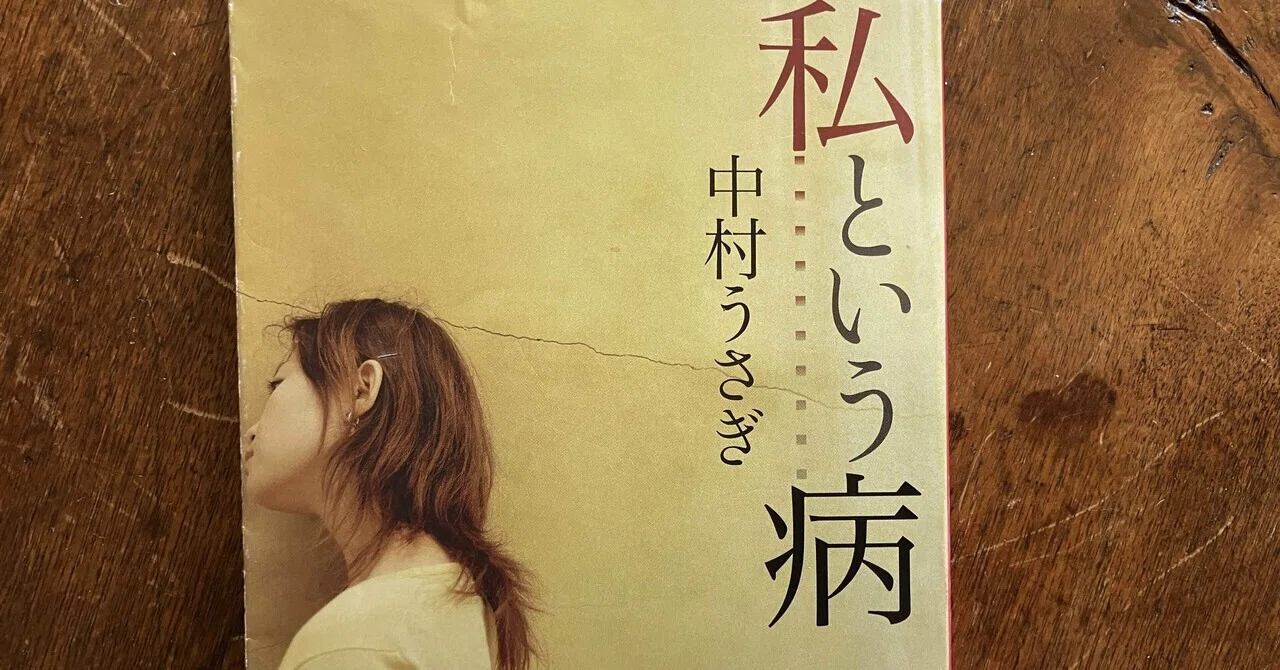 中村うさぎ」と言う生き方｜櫻井 みけ子