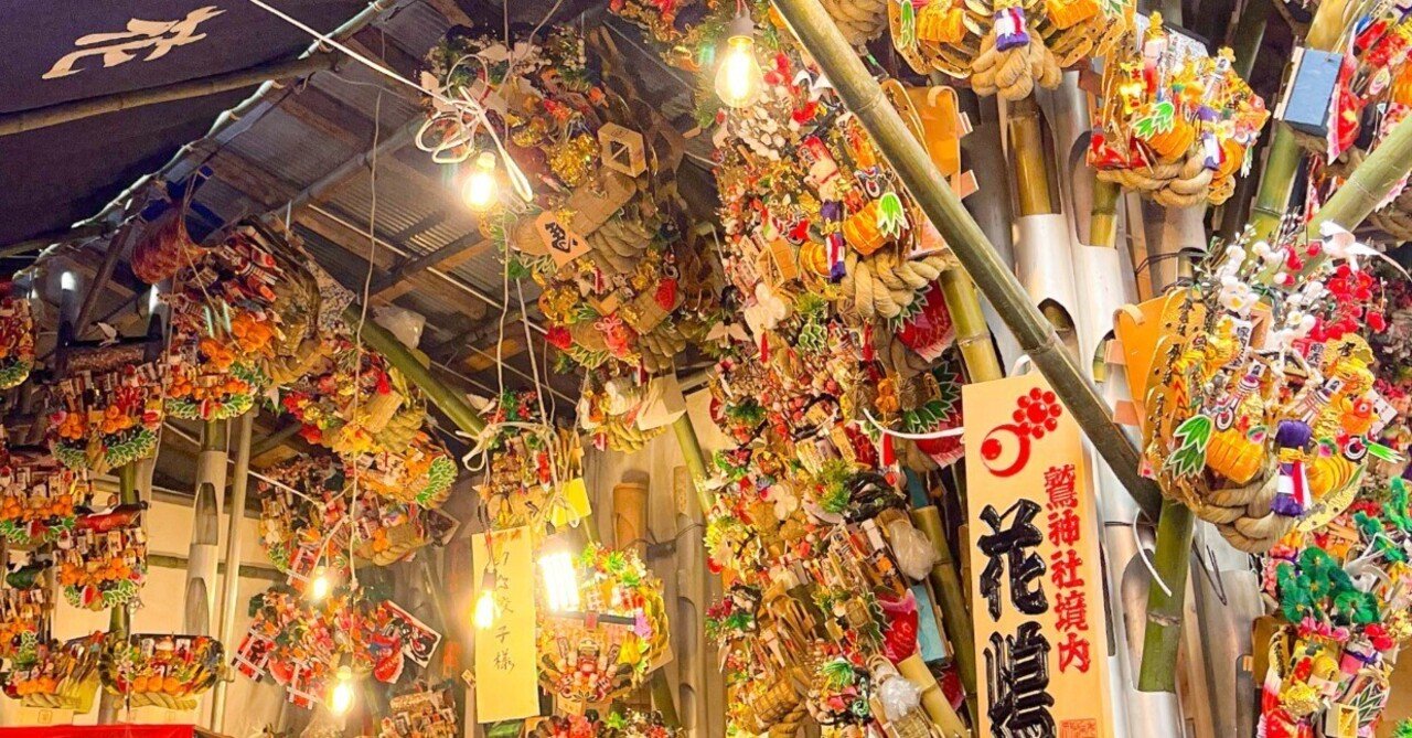 来年の福を迎えに行こう➖【浅草・酉の市】に熊手を買いに｜tamako