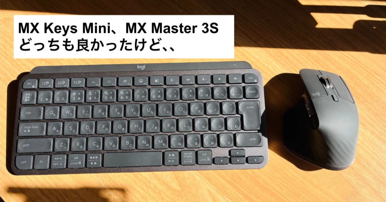 MX keys miniとMX master 3Sを使ってたけど、結局Macのキーボードと