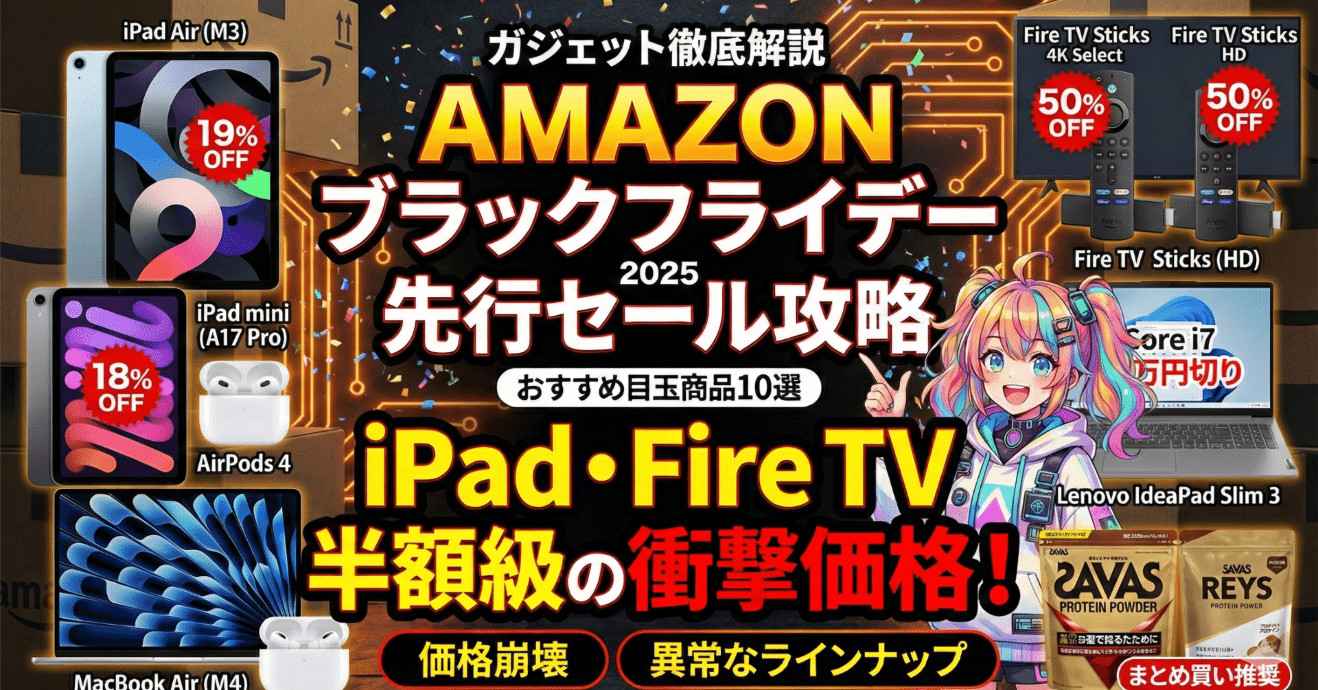 2025年】Amazonブラックフライデー先行セールおすすめ目玉商品10選