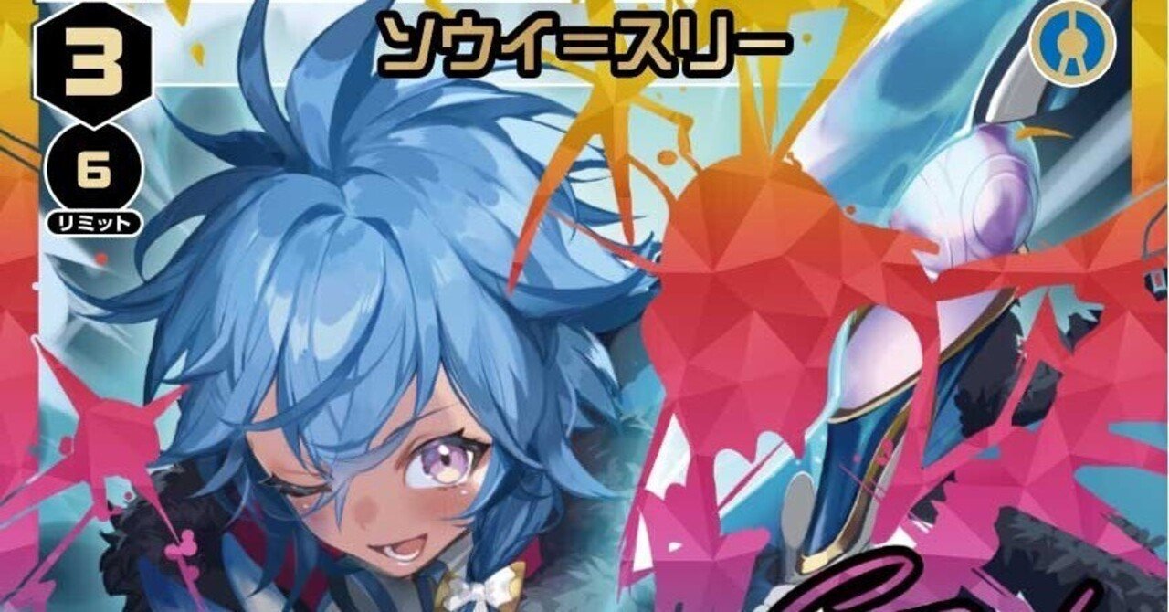 ウィクロス/WIXOSS】自作 ソウイ デッキ解説【ディーヴァグランプリ