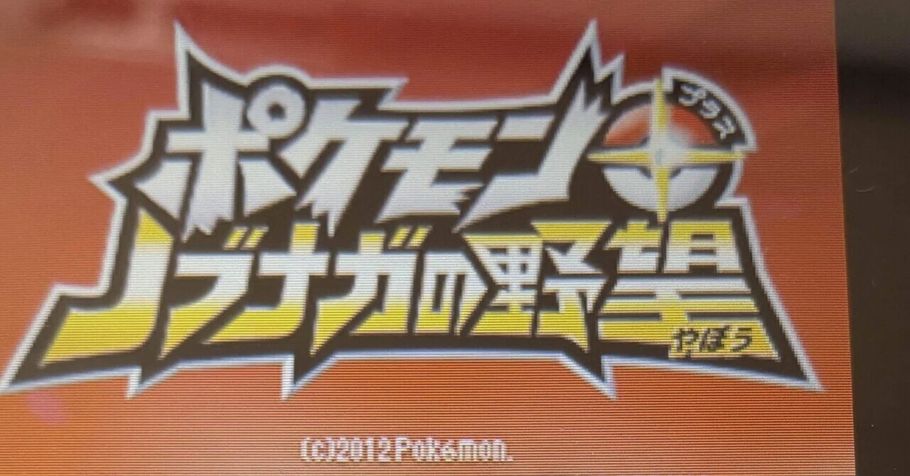 信長 ポケモン イラスト ポケモン ノブナガの野望公式ガイド ポケモン 