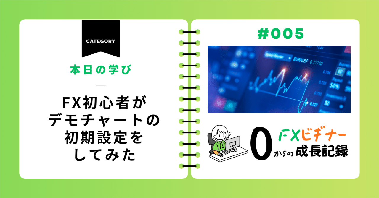 本日の学び｜FX初心者がデモチャートの初期設定をしてみた｜🔰初心者あきのすけのFX日記