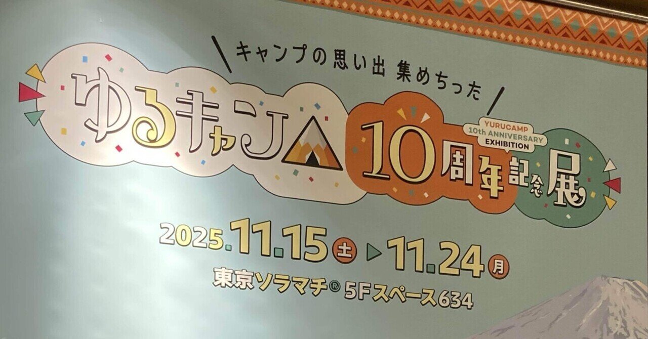 ゆるキャン△10周年記念展に行ってきた｜朝日くら