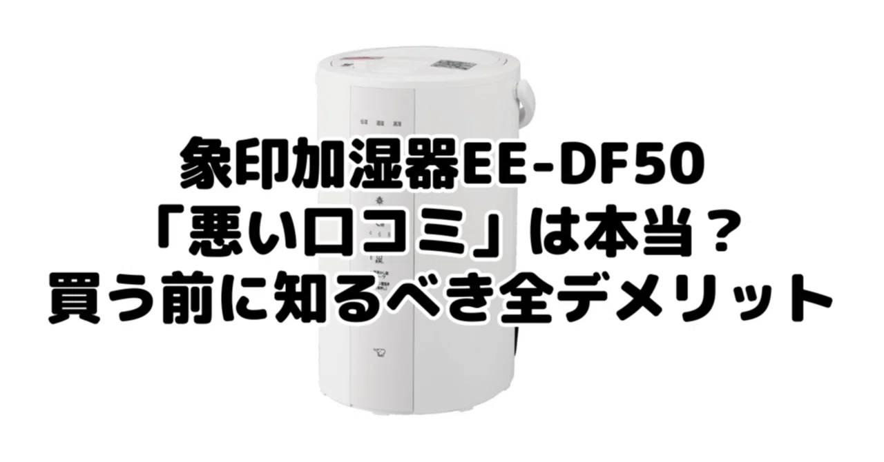 象印加湿器EE-DF50の「悪い口コミ」は本当？買う前に知るべき全