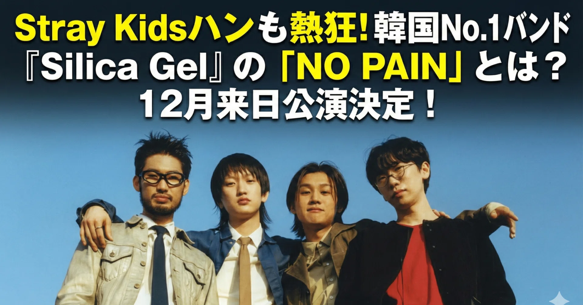 Stray Kidsハンも熱狂！韓国No.1バンド『Silica Gel』の「NO PAIN」と