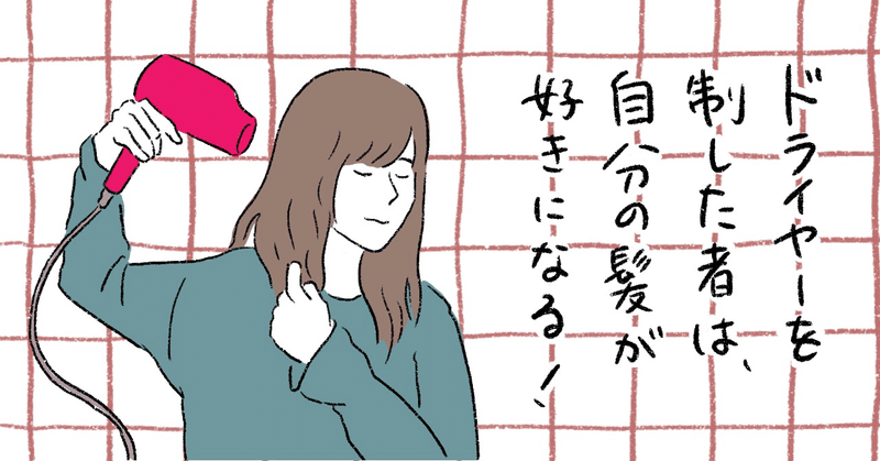 ドライヤーの掛け方 の新着タグ記事一覧 Note つくる つながる とどける ドライヤーの掛け方 の新着タグ記事一覧 Note つくる つながる とどける