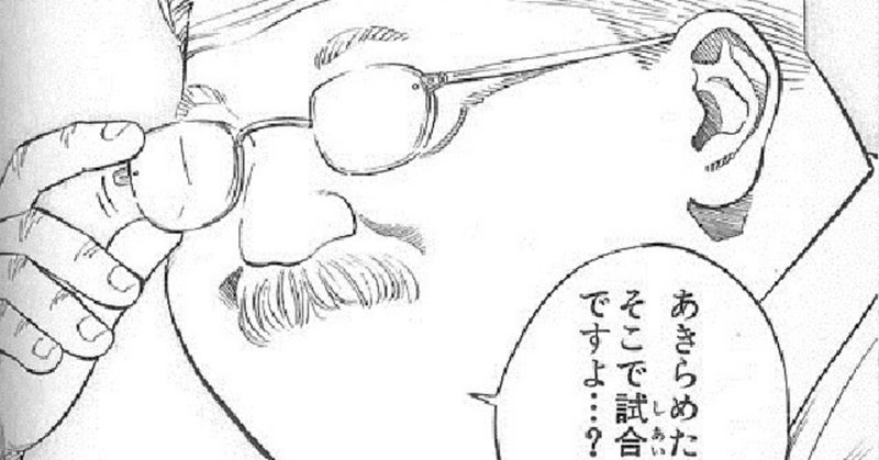 諦めるとは諦めないこと のんびり教授 Note