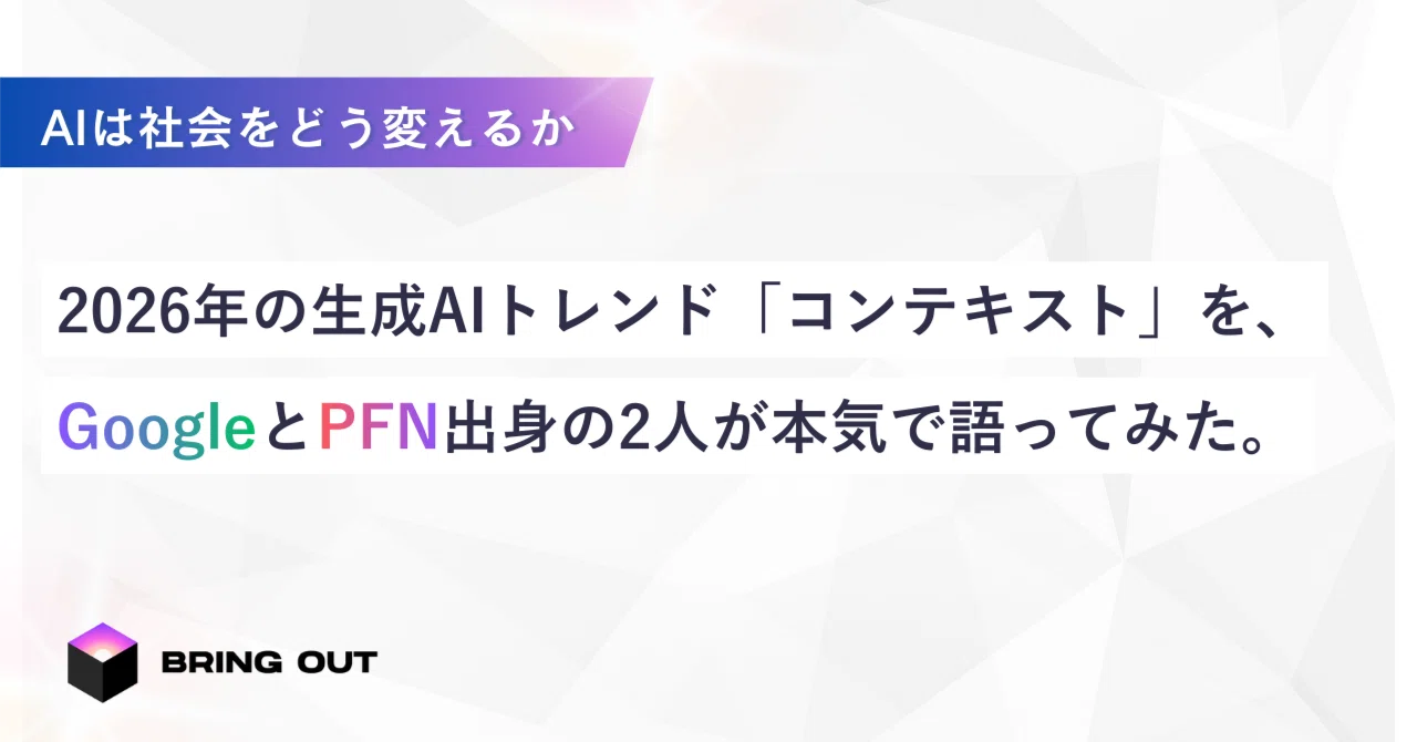 2026年の生成AIトレンド「コンテキスト」を、GoogleとPFN出身の2人が 