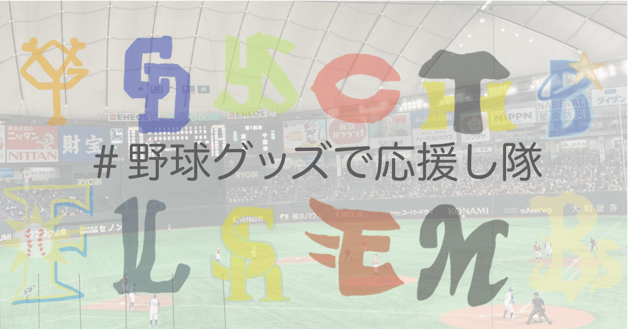 球団グッズを愛でながら いつか最高の開幕を迎えよう Nfb推しグッズリスト Nfb 日本やきう女子機構 Note