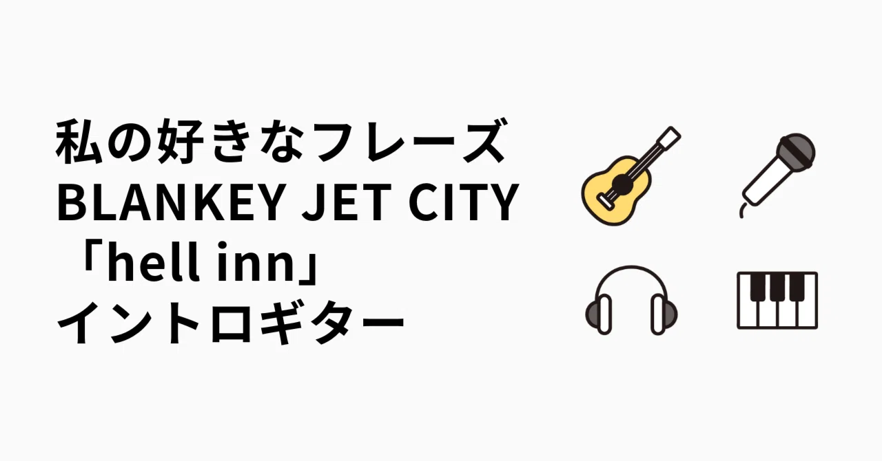 私の好きなフレーズ〜BLANKEY JET CITY「hell inn」イントロギター