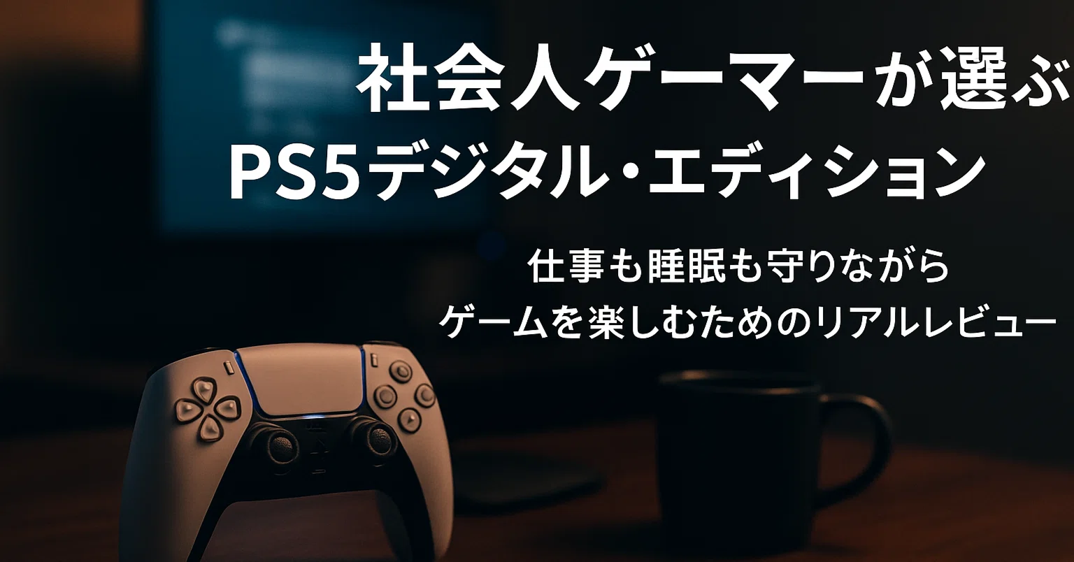 社会人ゲーマーがPS5デジタル・エディションを選んだ理由｜柴猫