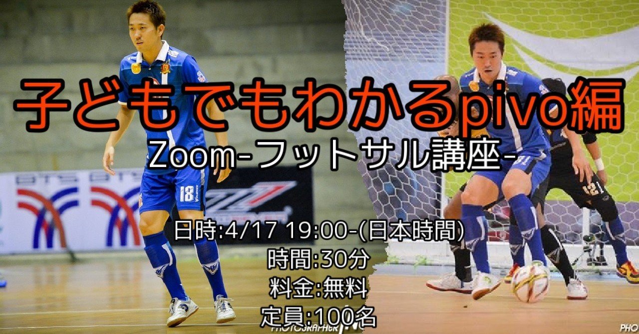 子どもでもできるフットサル講座 Pivo編 Ryuji Note