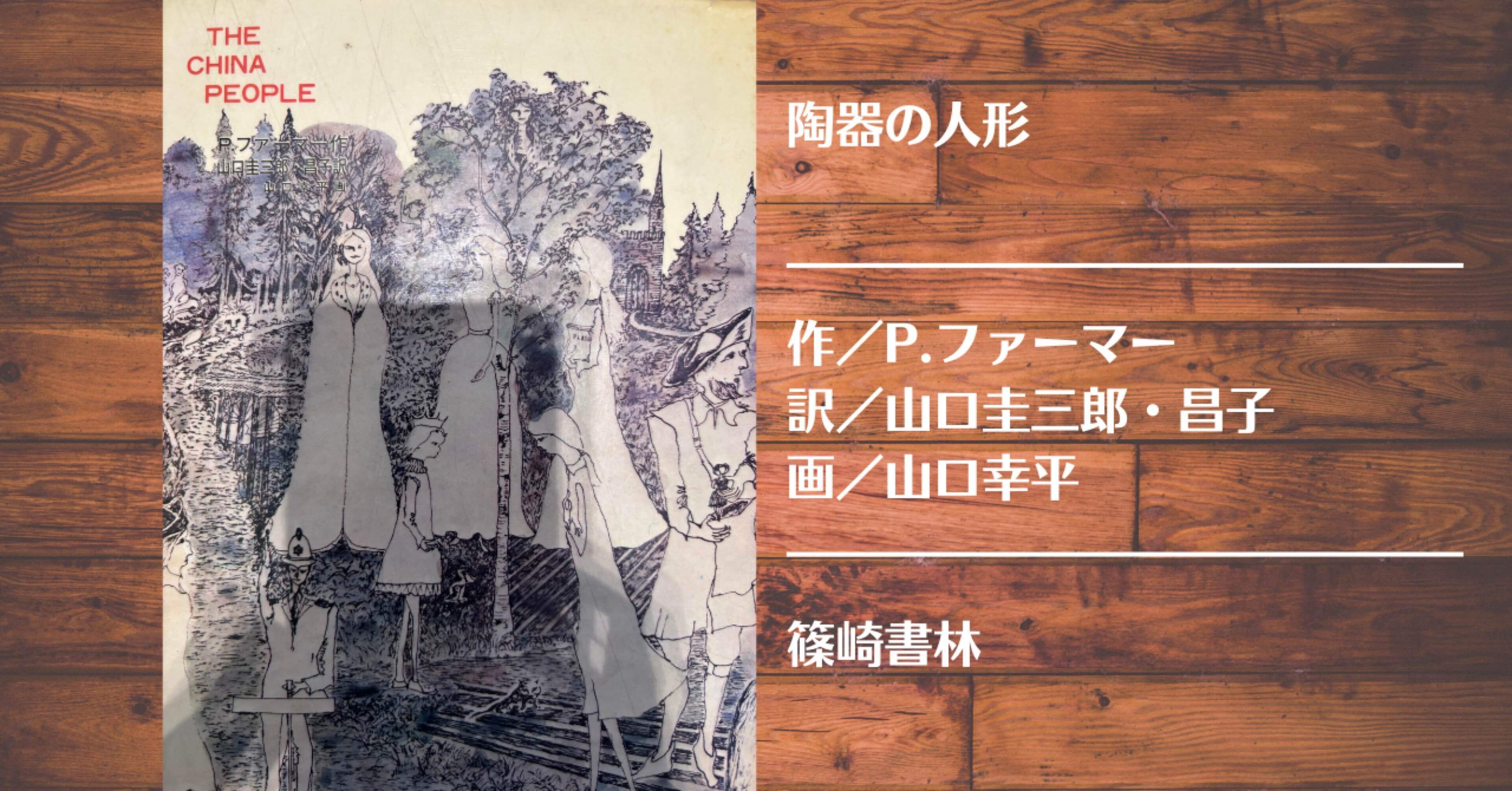 読書記録】陶器の人形｜灰月弥彦