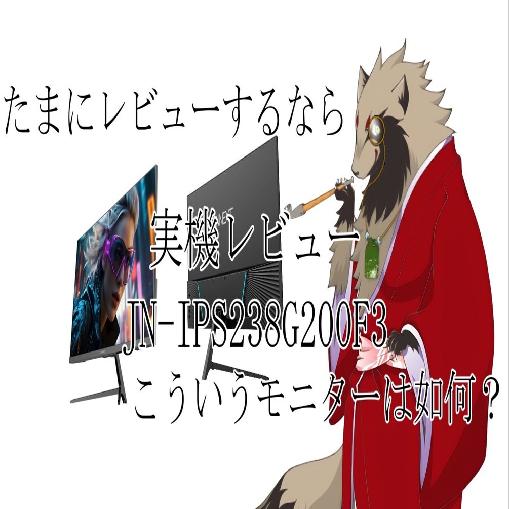 実機レビュー：JN-IPS238G200F3｜世田谷のタヌキ